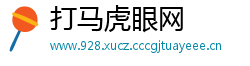打马虎眼网